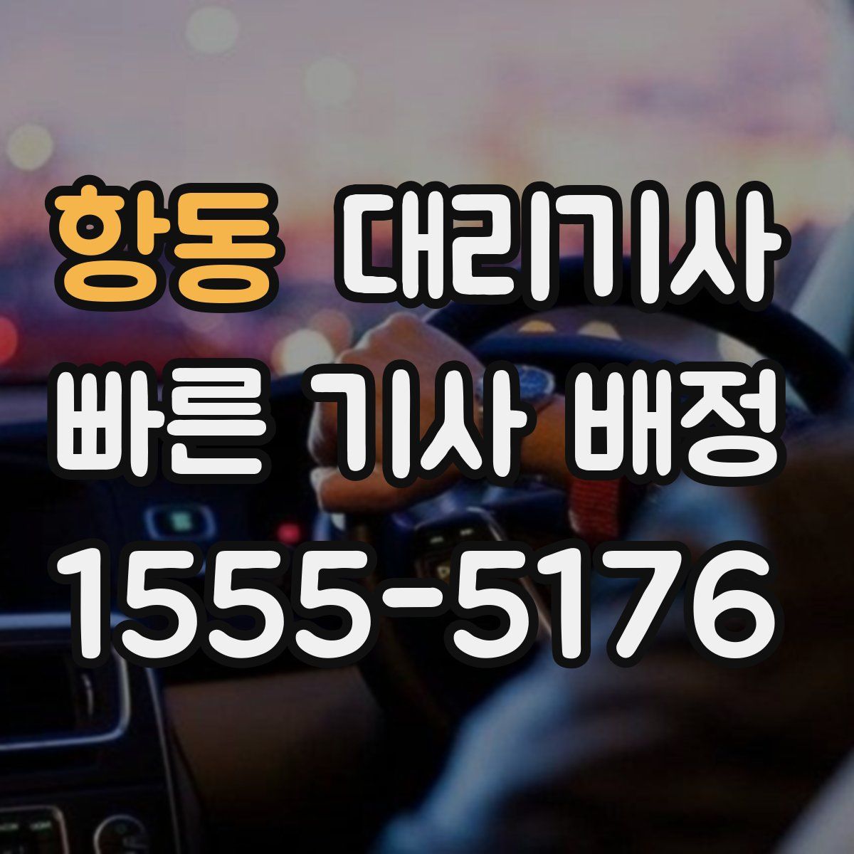 항동 대리기사
