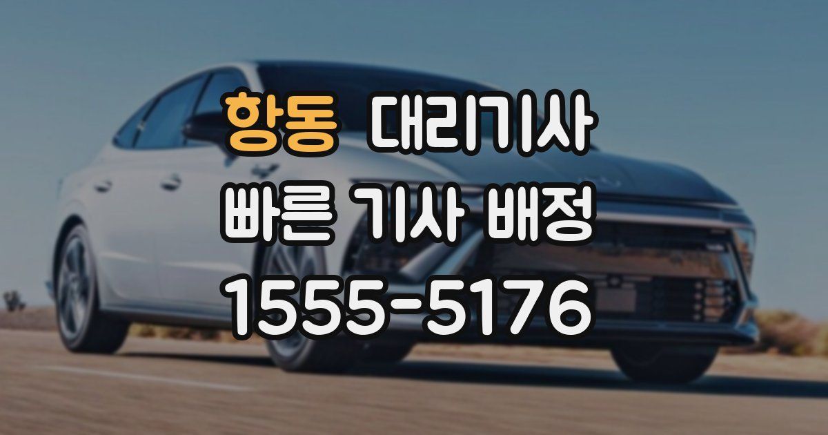 항동 대리기사