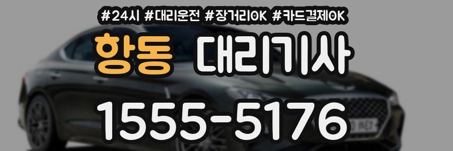 항동 대리기사