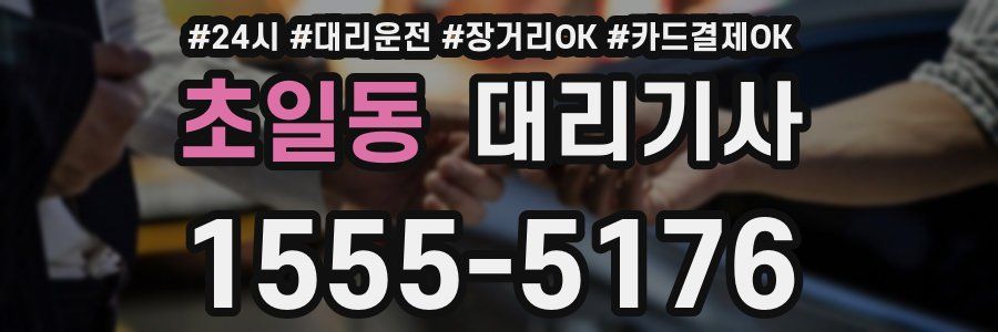 초일동 대리기사