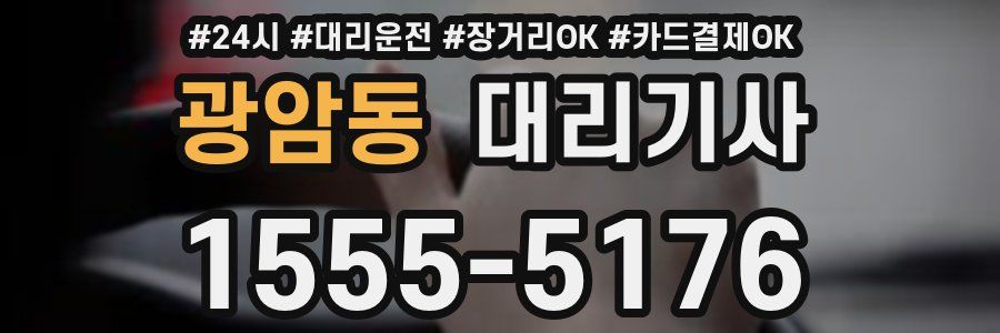광암동 대리기사