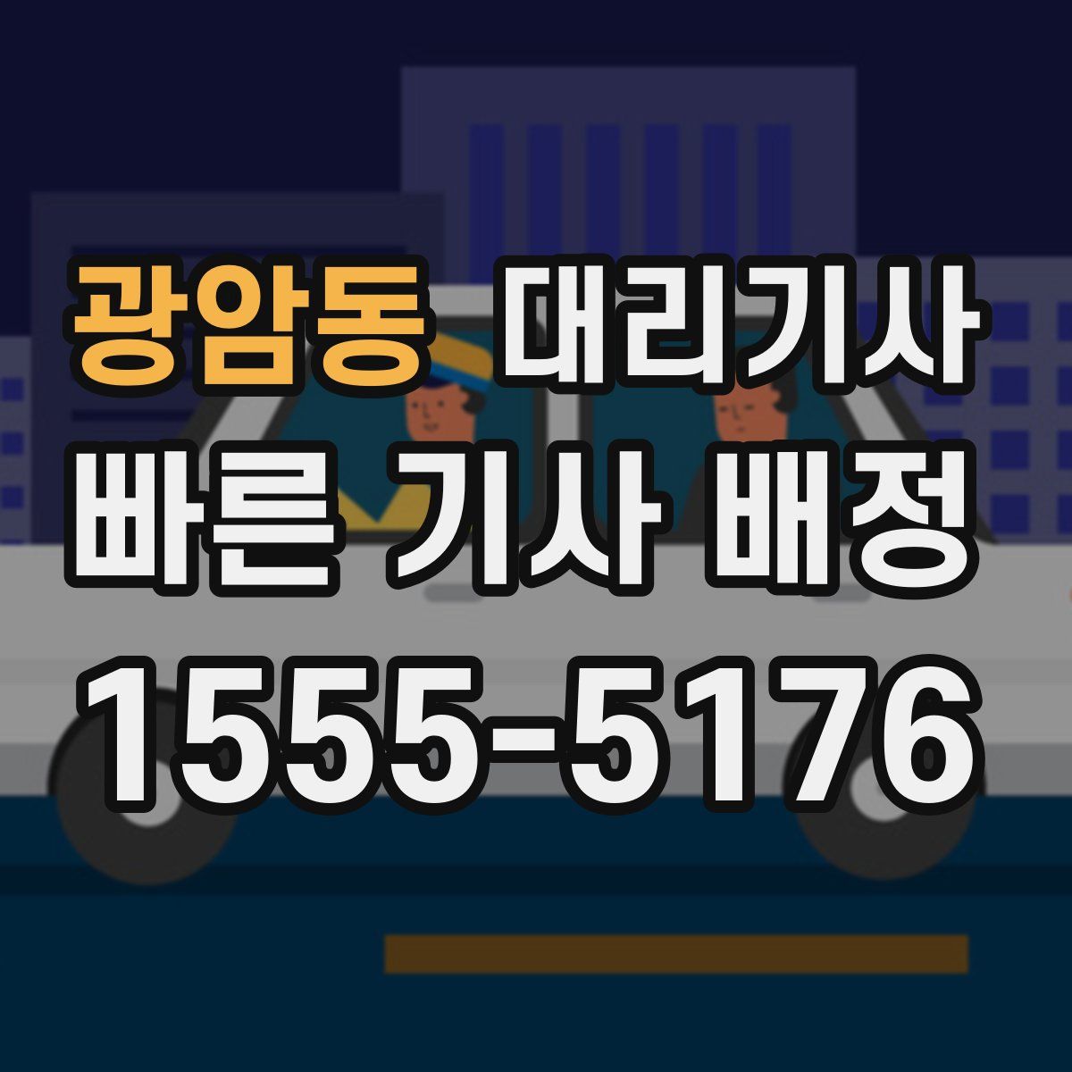 광암동 대리기사