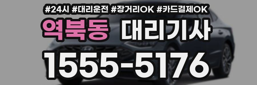 역북동 대리기사
