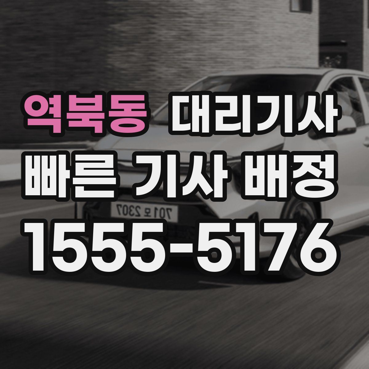 역북동 대리기사