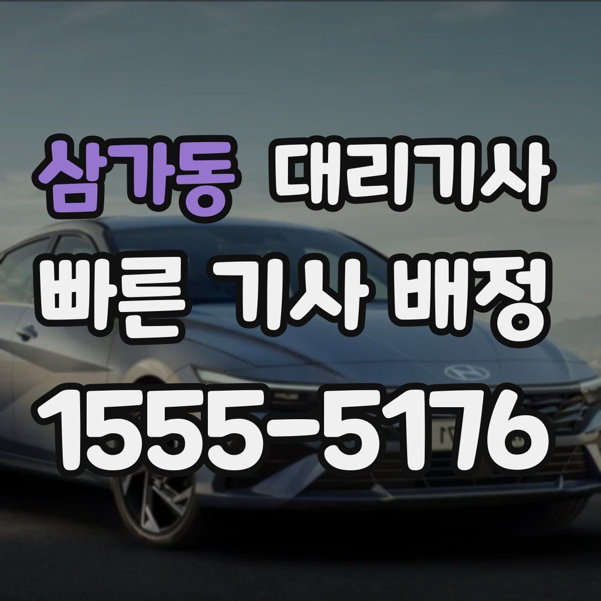 삼가동 대리기사