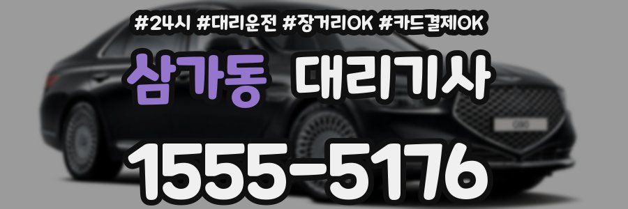 삼가동 대리기사