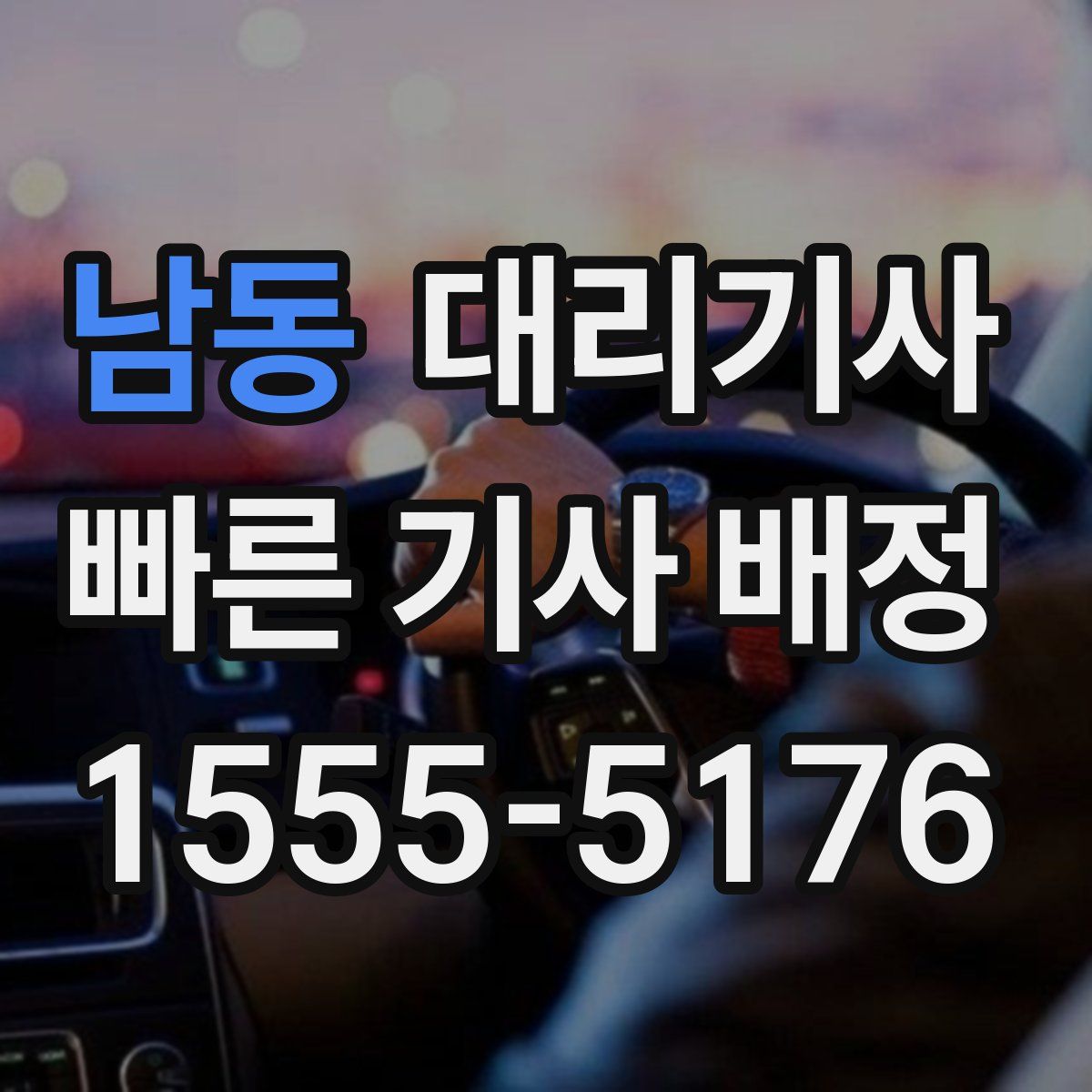 남동 대리기사