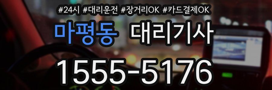 마평동 대리기사