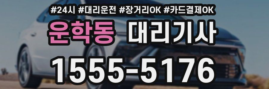 운학동 대리기사