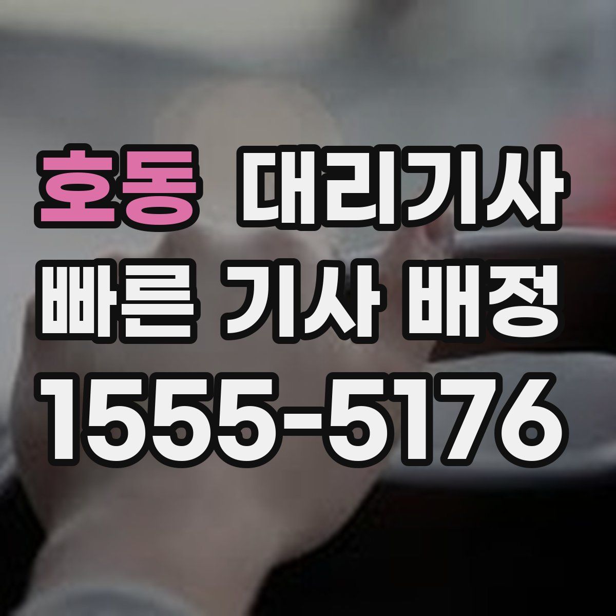 호동 대리기사