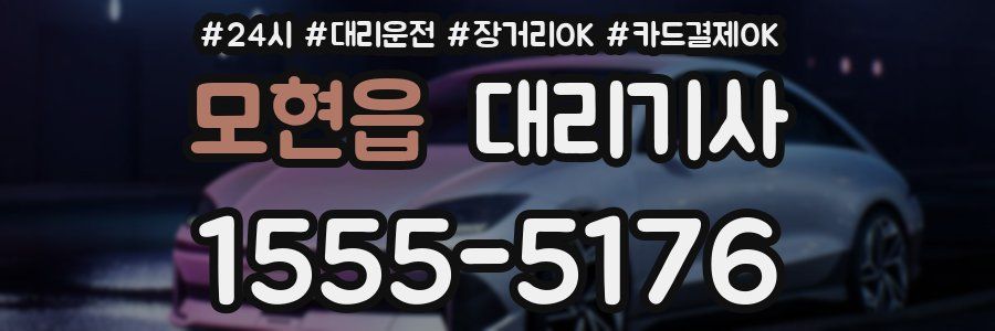 모현읍 대리기사