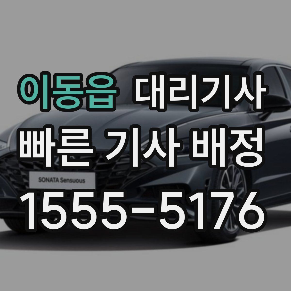 이동읍 대리기사