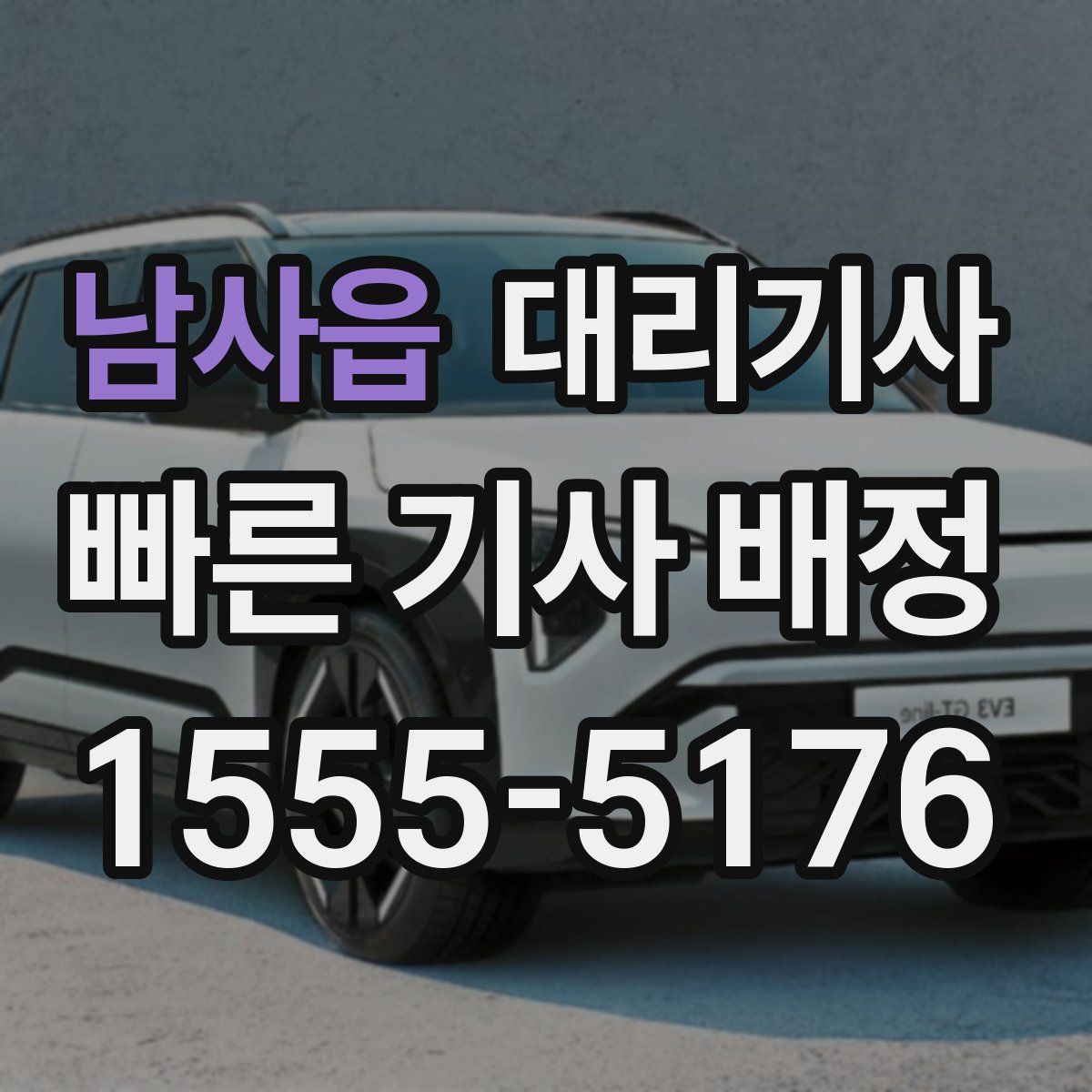 남사읍 대리기사
