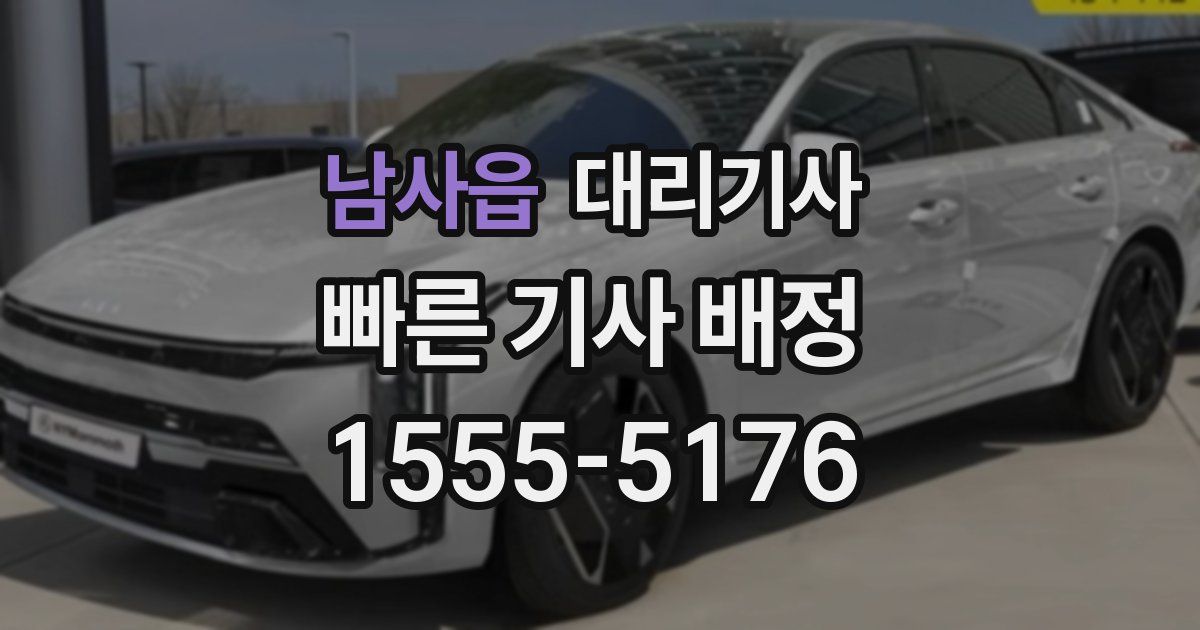 남사읍 대리기사