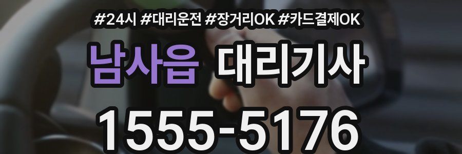 남사읍 대리기사