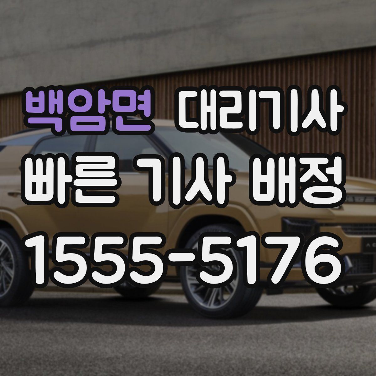 백암면 대리기사