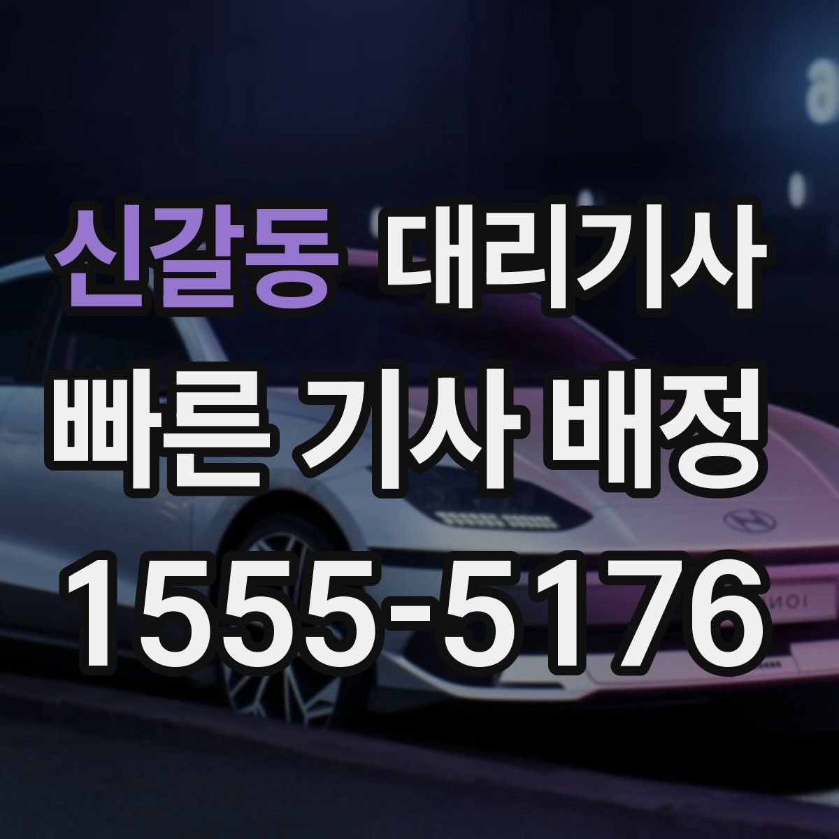 신갈동 대리기사