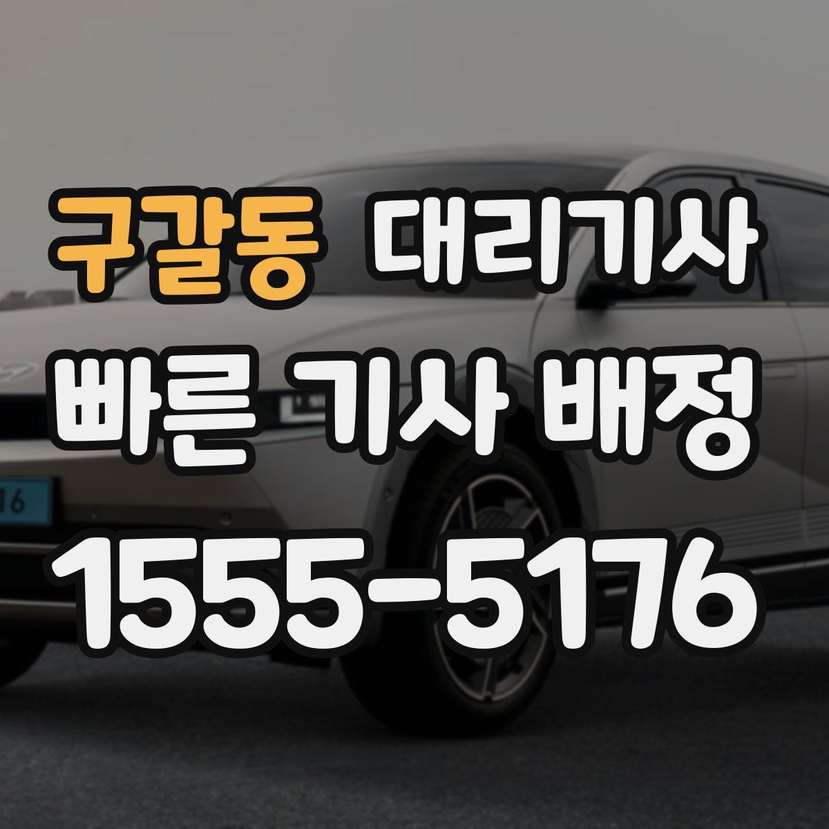 구갈동 대리기사