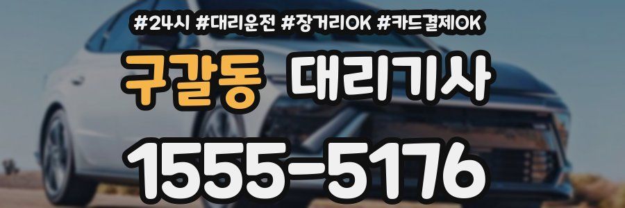 구갈동 대리기사