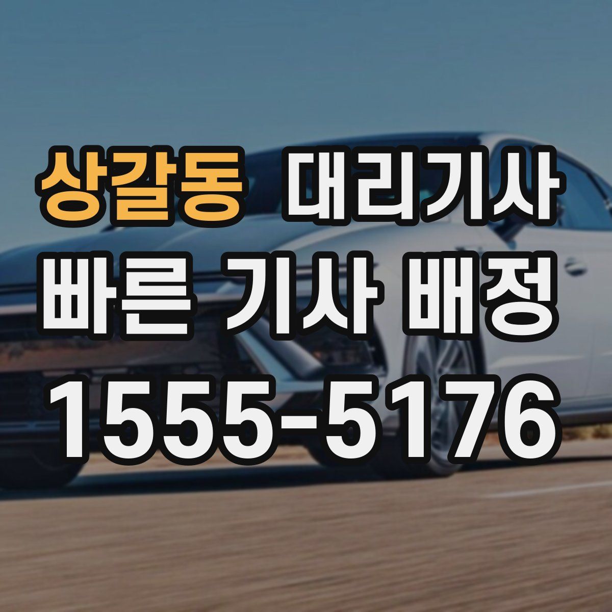 상갈동 대리기사