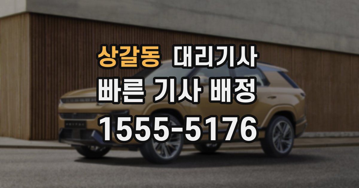 상갈동 대리기사
