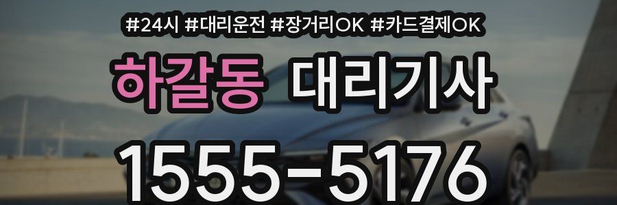 하갈동 대리기사