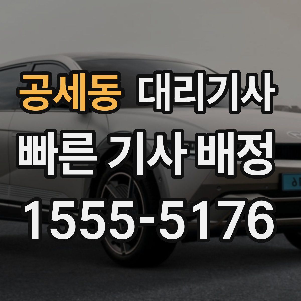 공세동 대리기사