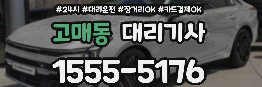 고매동 대리기사