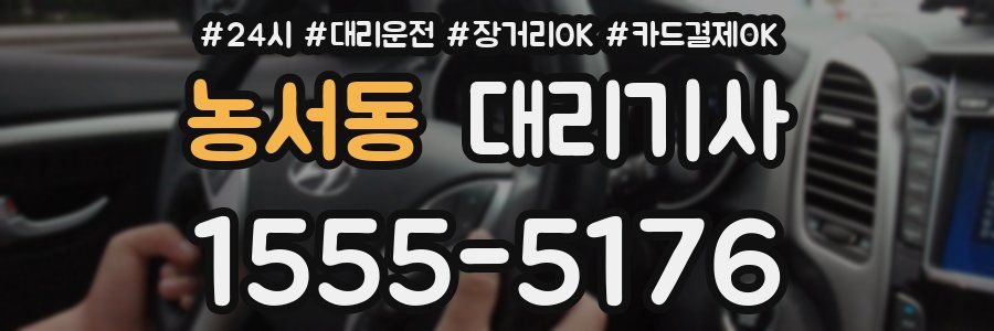 농서동 대리기사