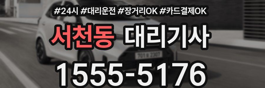 서천동 대리기사