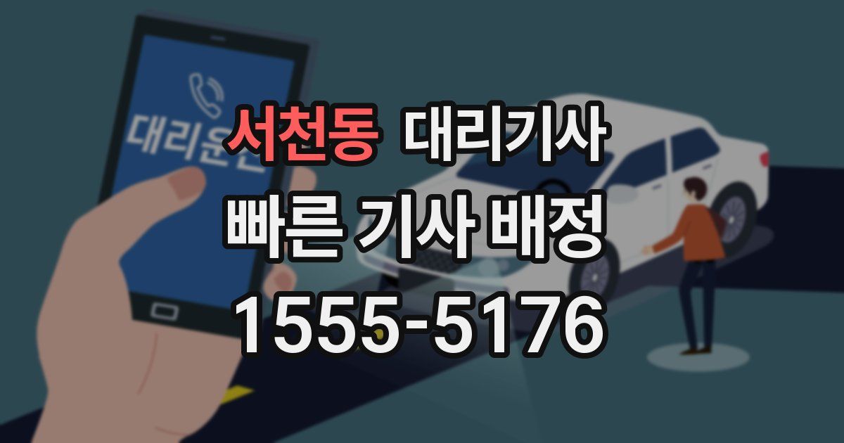 서천동 대리기사