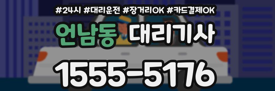 언남동 대리기사