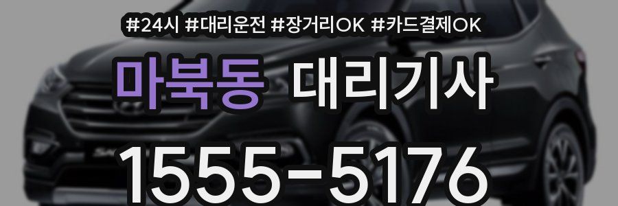마북동 대리기사