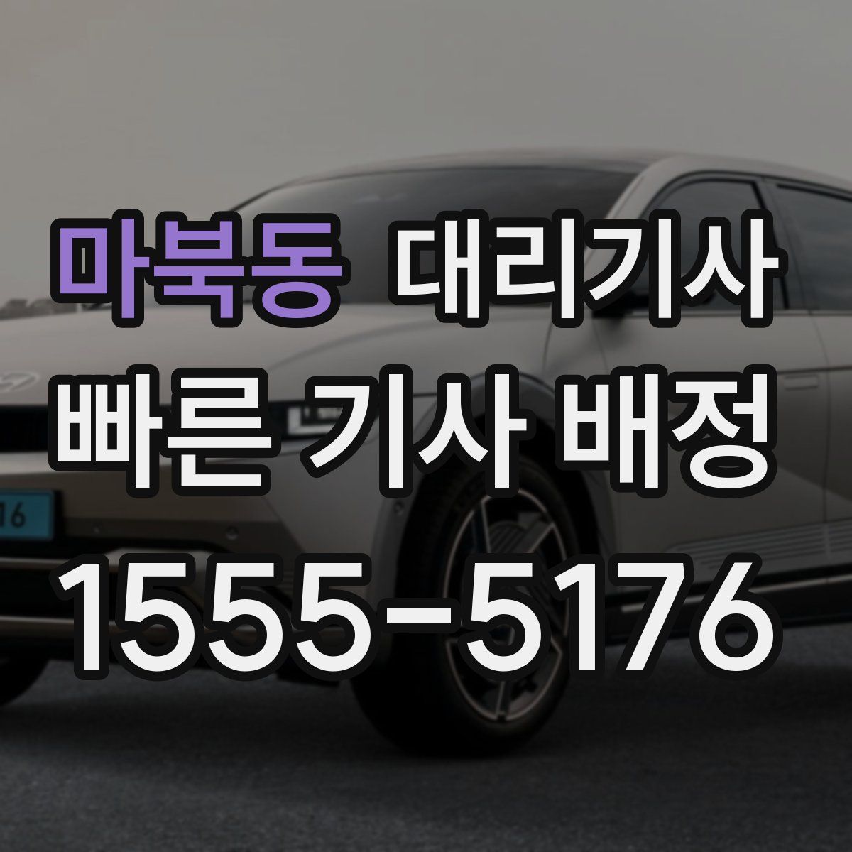 마북동 대리기사