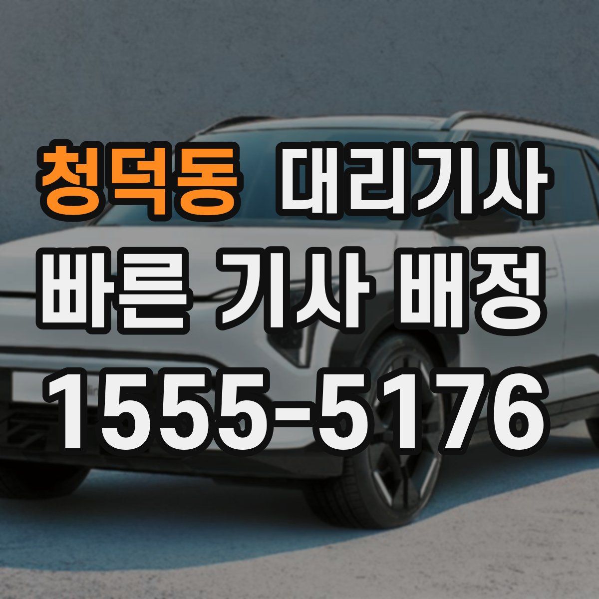 청덕동 대리기사