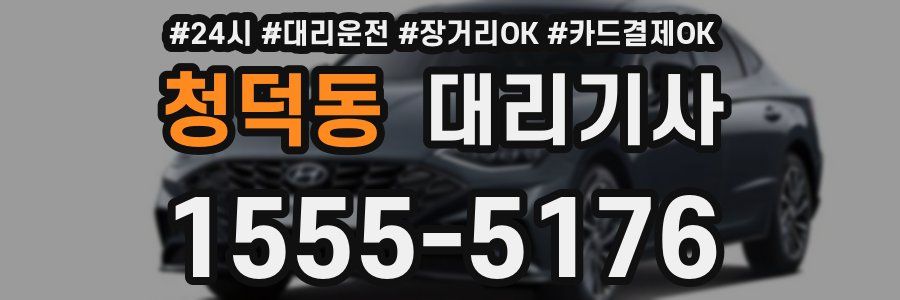 청덕동 대리기사