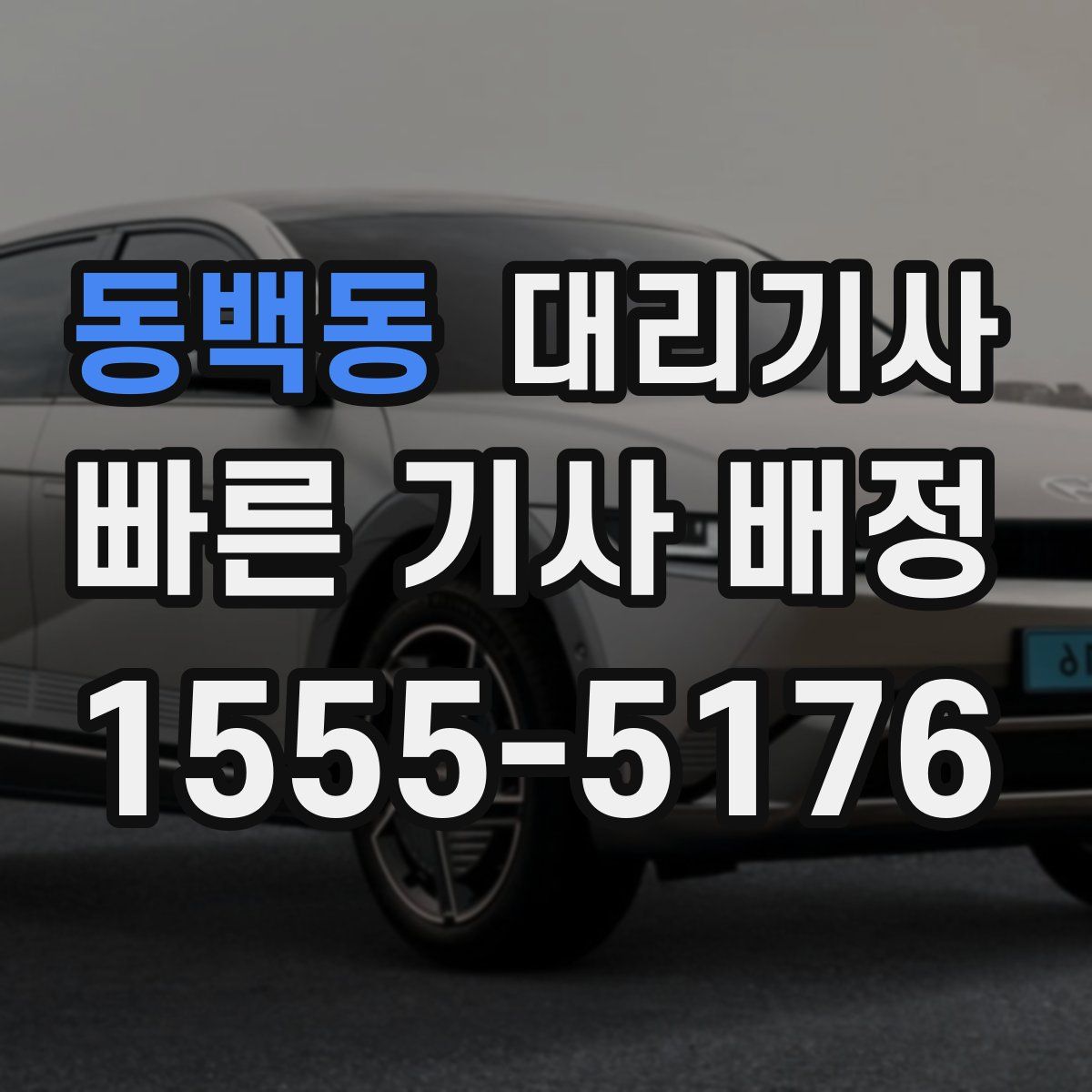 동백동 대리기사