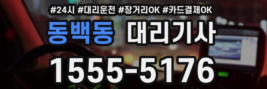 동백동 대리기사