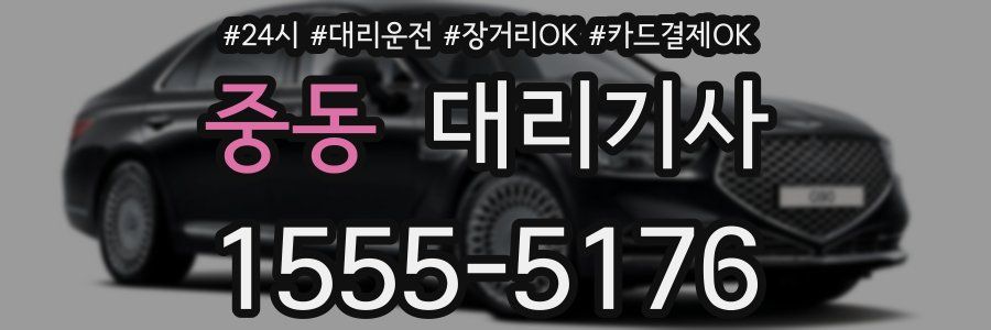 중동 대리기사