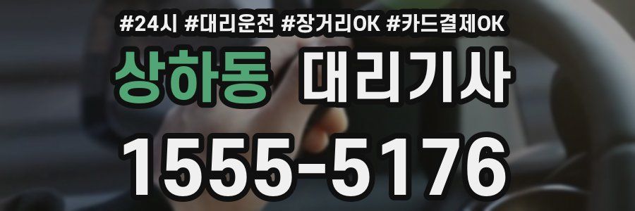 상하동 대리기사