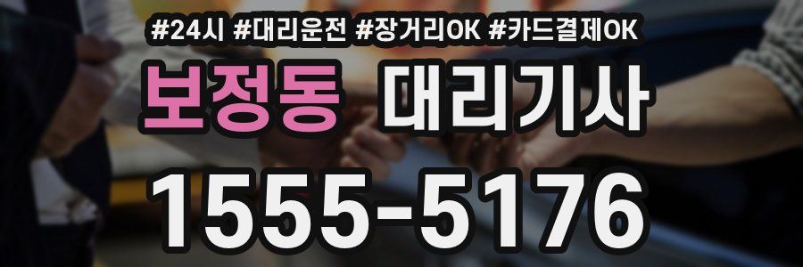 보정동 대리기사