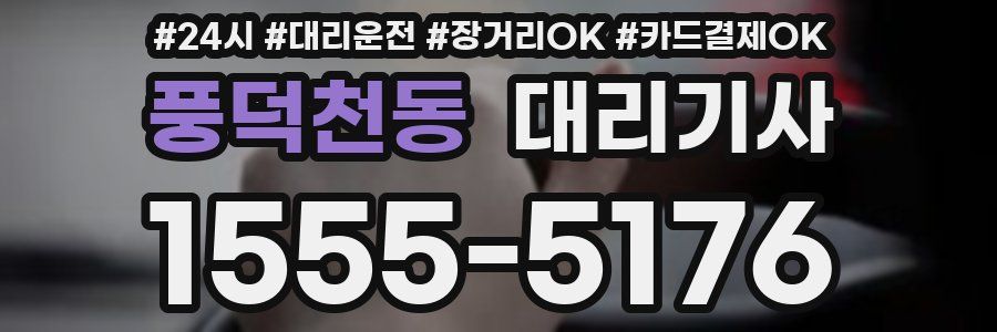 풍덕천동 대리기사