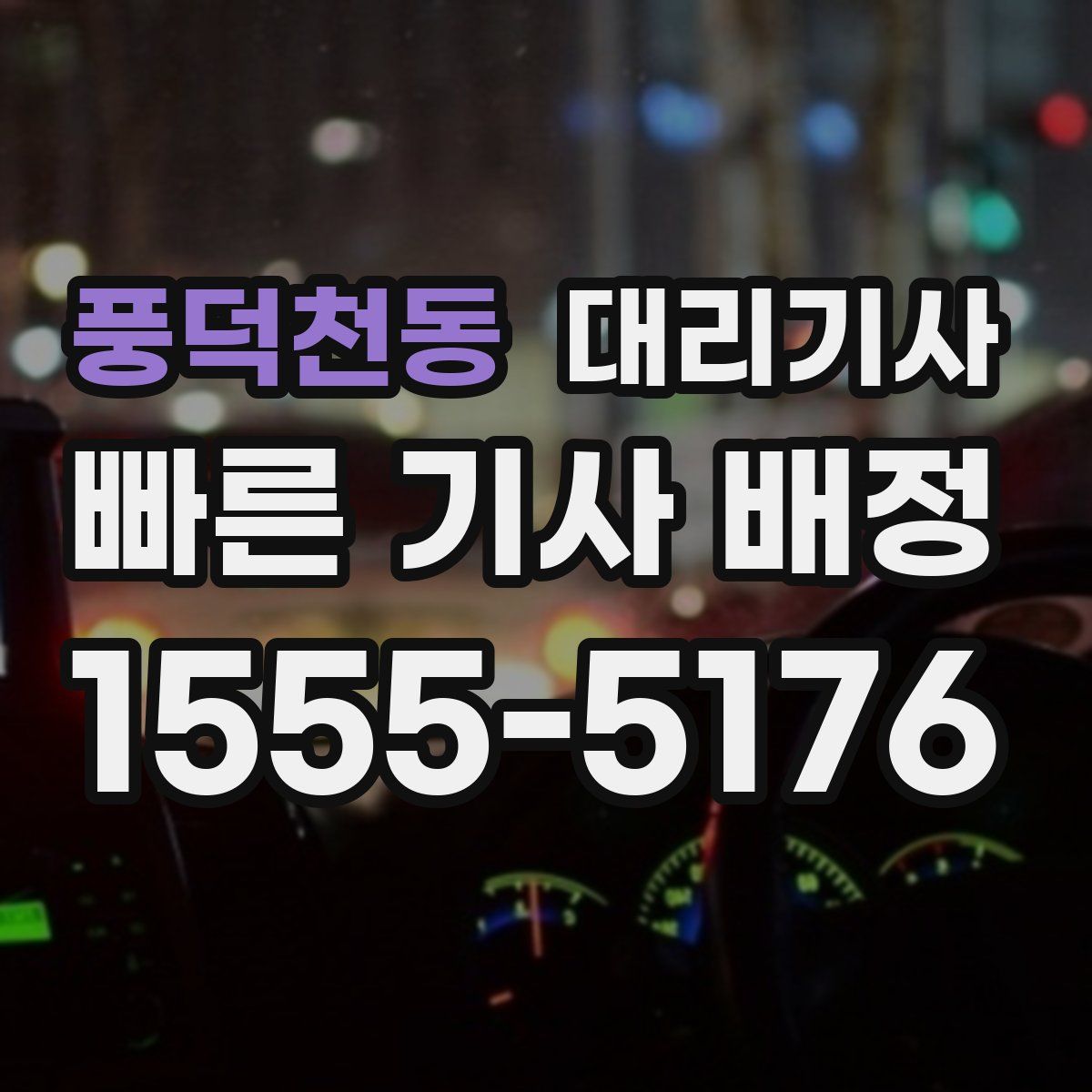 풍덕천동 대리기사