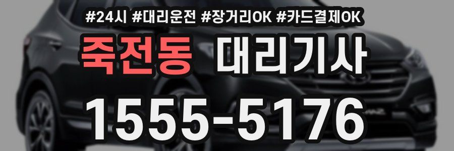 죽전동 대리기사