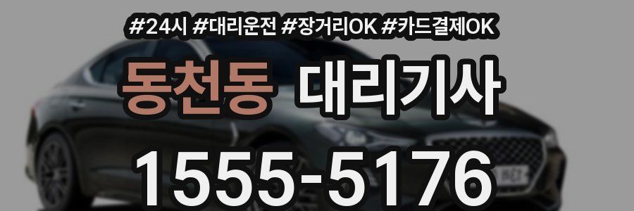 동천동 대리기사