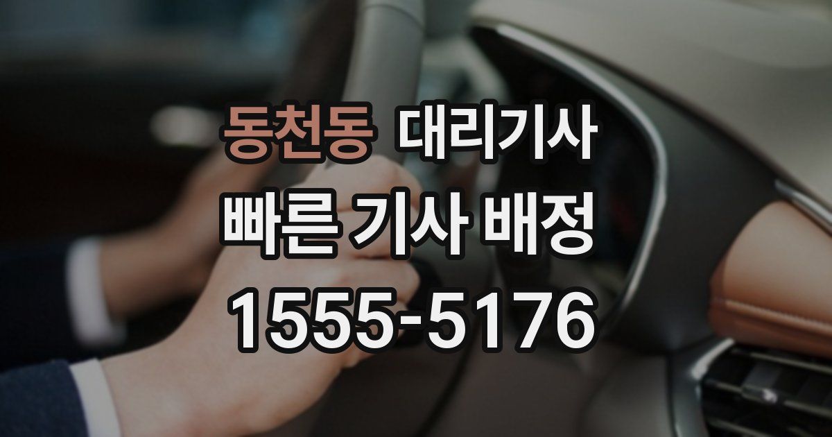동천동 대리기사