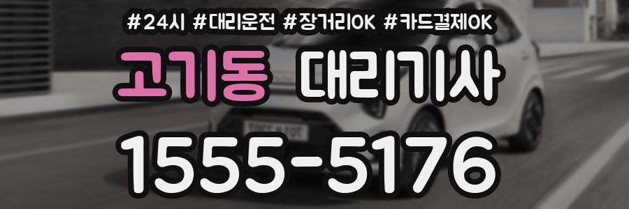 고기동 대리기사