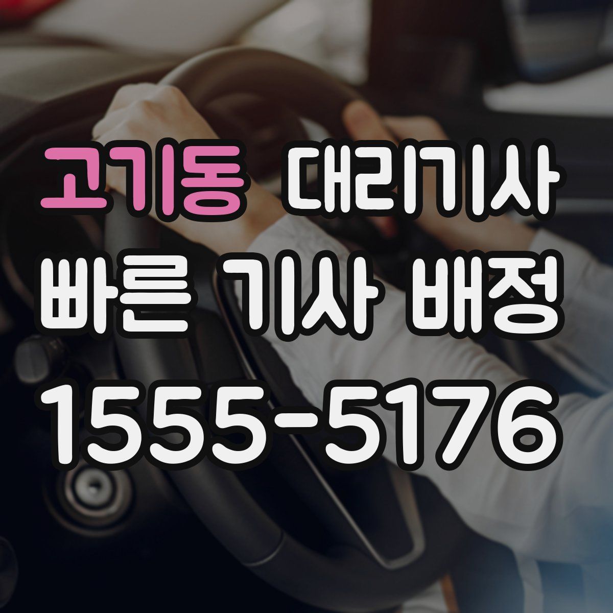 고기동 대리기사