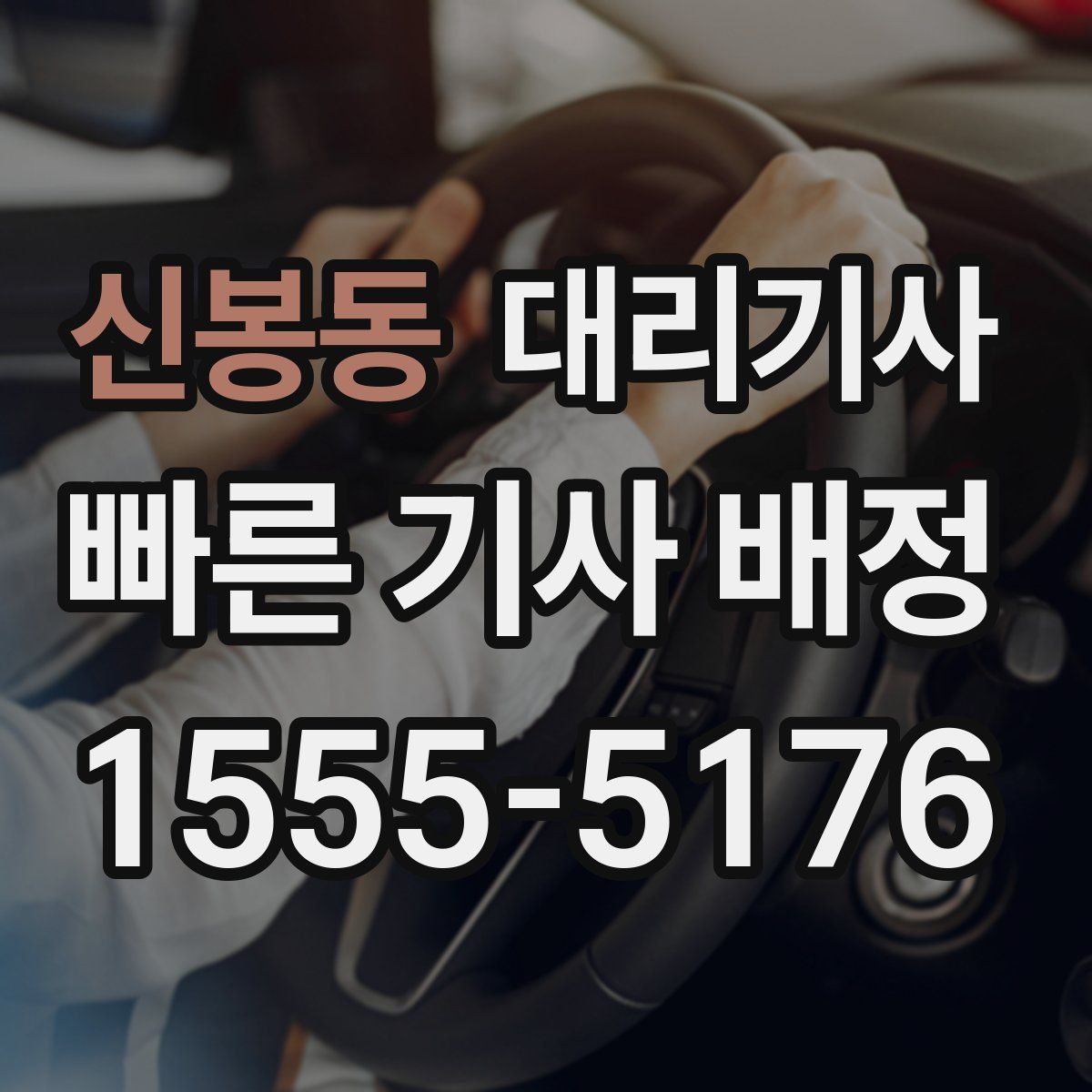 신봉동 대리기사