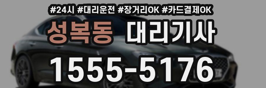성복동 대리기사